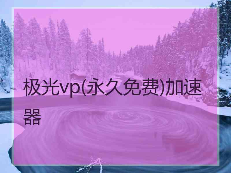 极光vp(永久免费)加速器