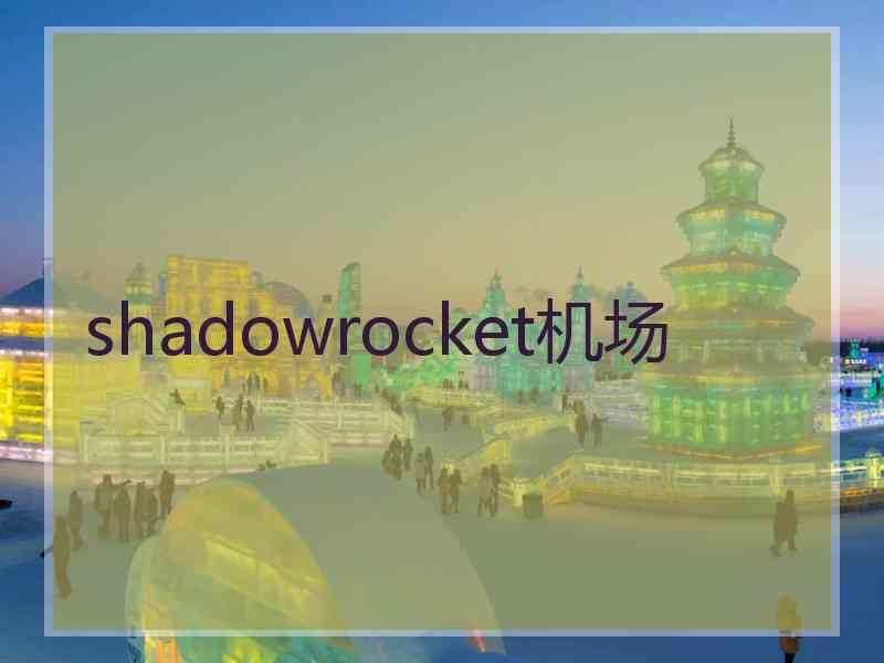 shadowrocket机场