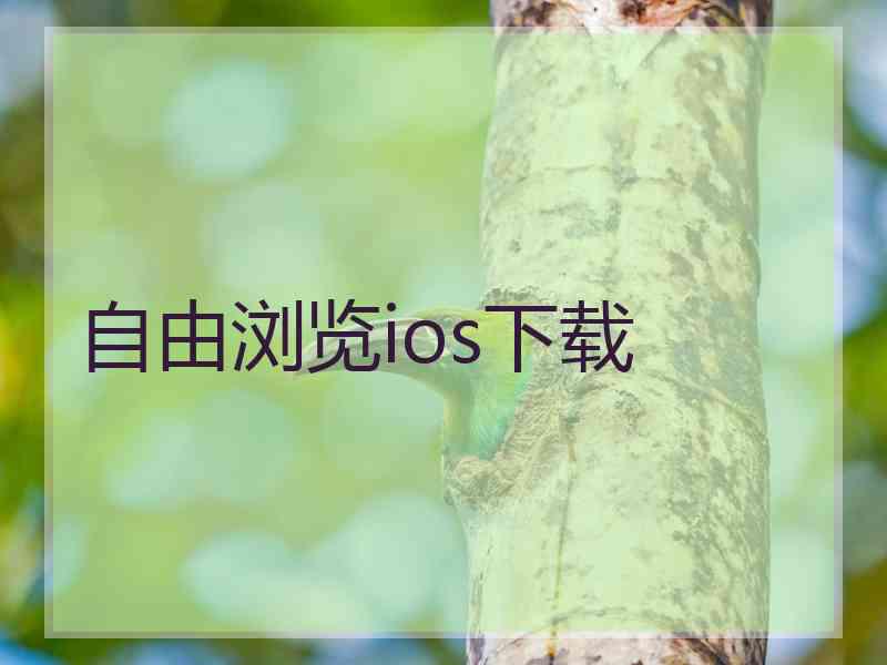 自由浏览ios下载