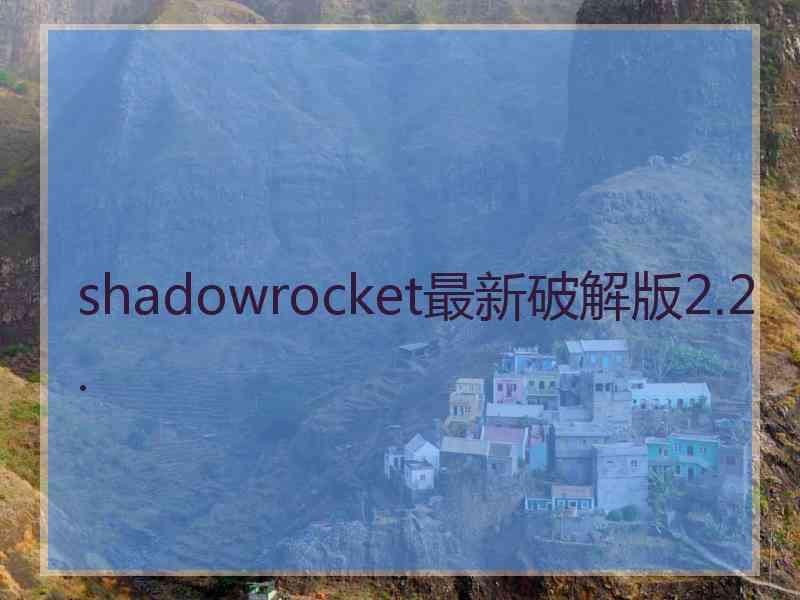 shadowrocket最新破解版2.2.