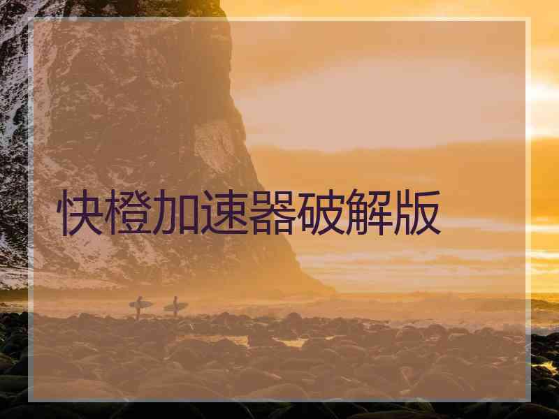 快橙加速器破解版