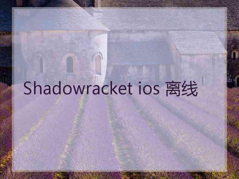 Shadowracket ios 离线