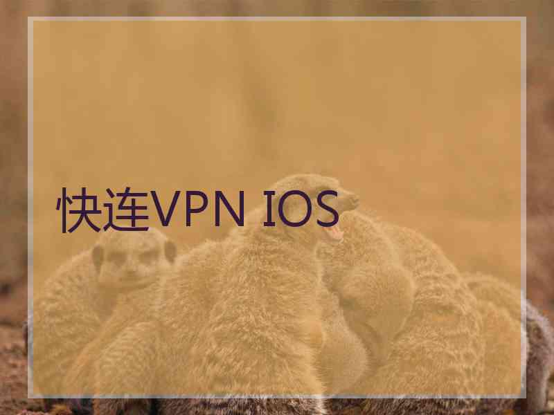 快连VPN IOS