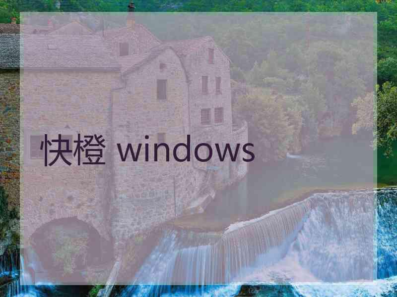 快橙 windows