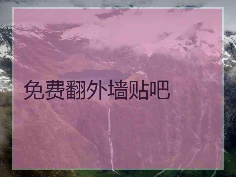 免费翻外墙贴吧