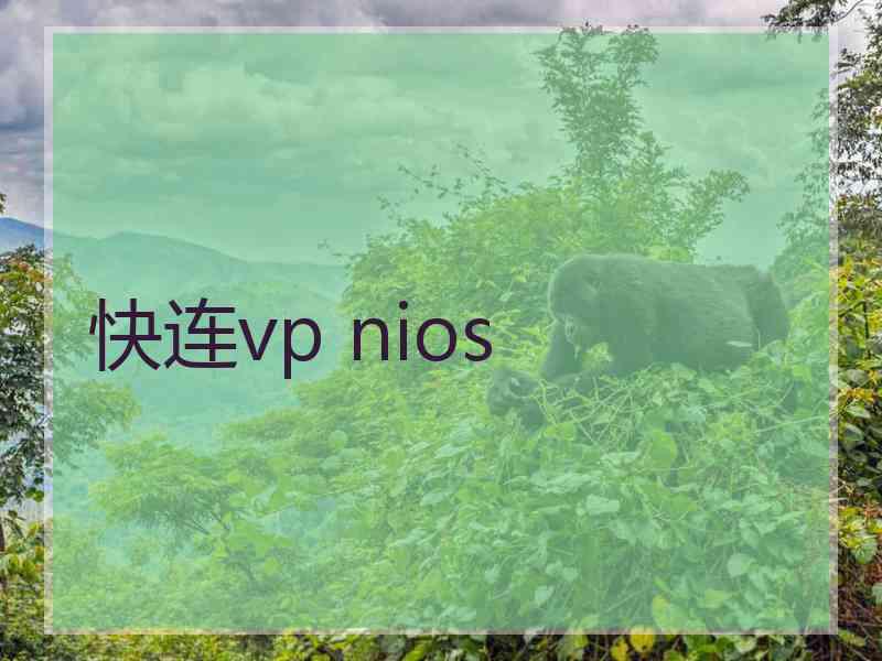 快连vp nios