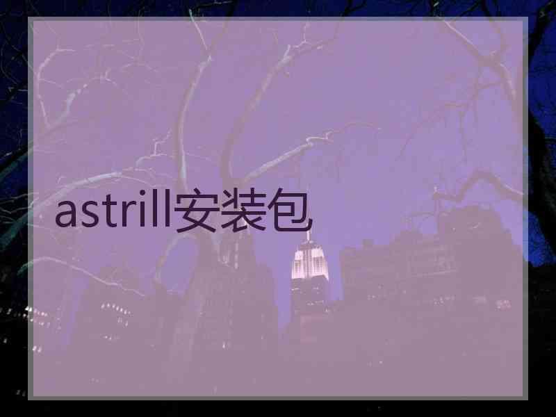 astrill安装包