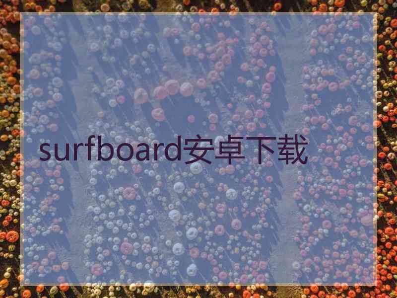 surfboard安卓下载