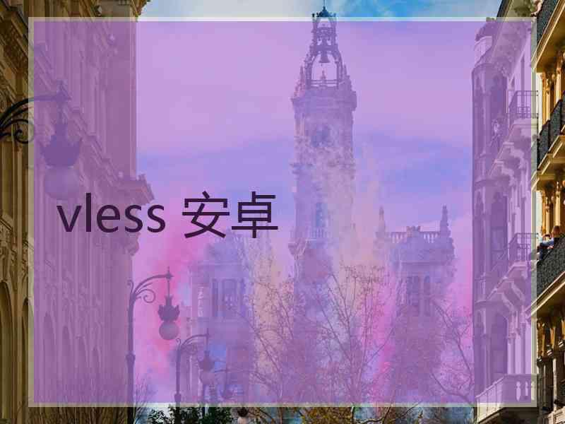 vless 安卓