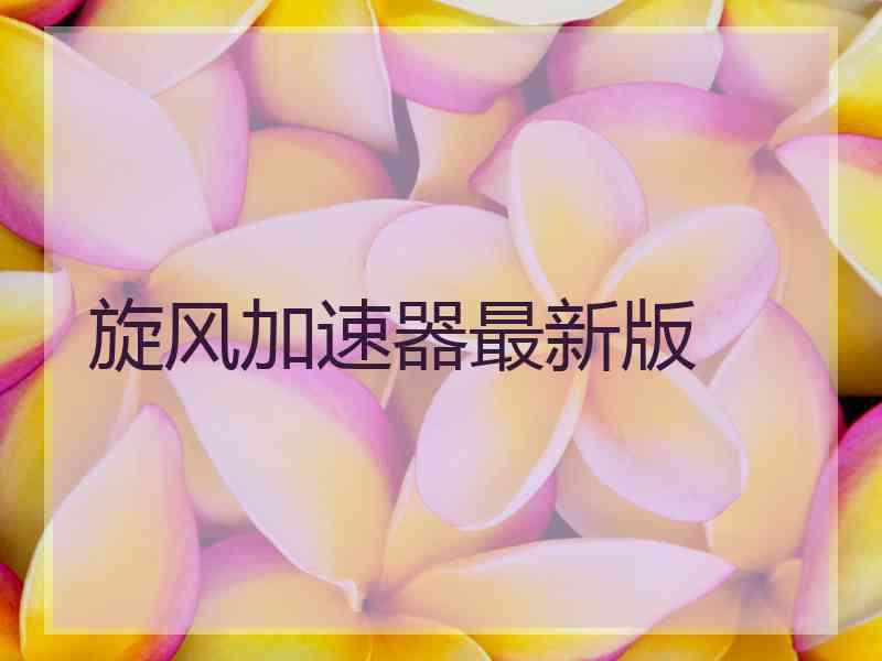 旋风加速器最新版