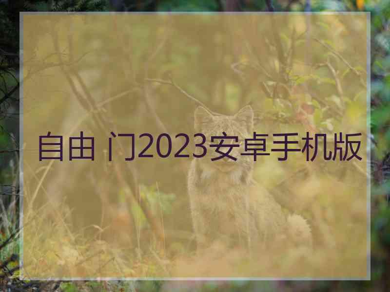 自由 门2023安卓手机版