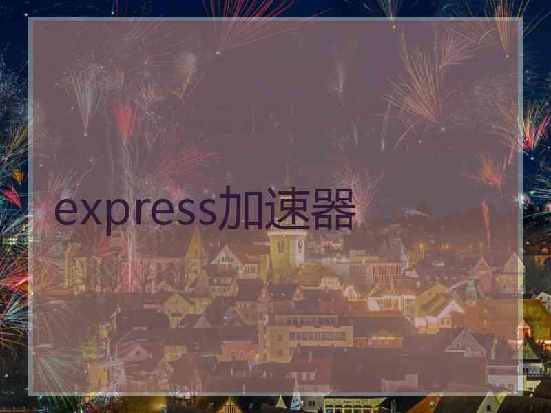 express加速器