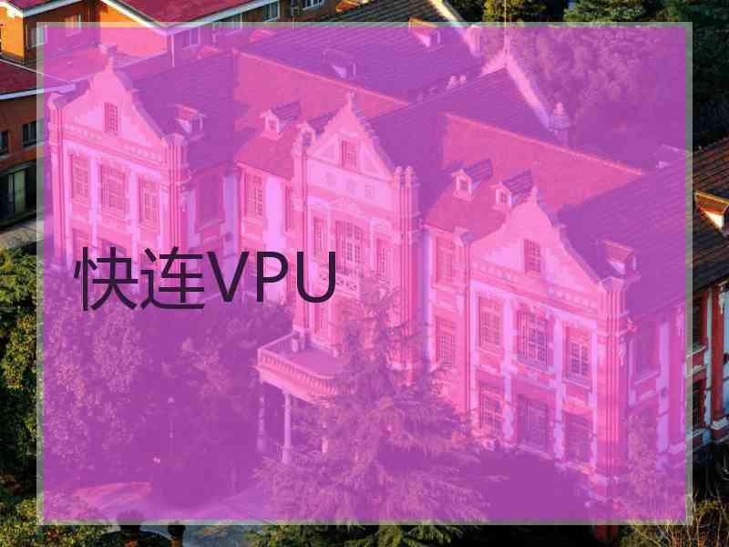 快连VPU