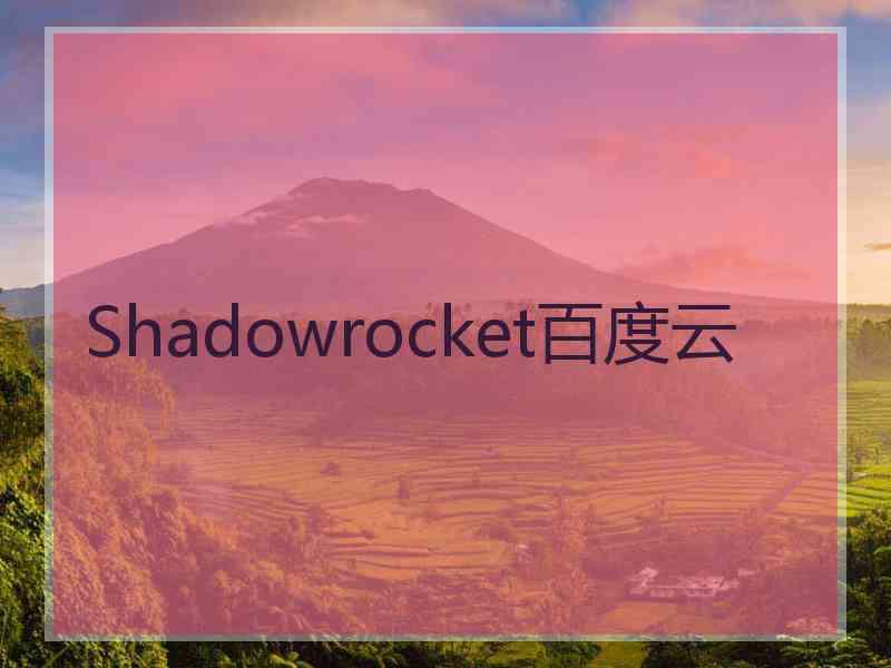 Shadowrocket百度云