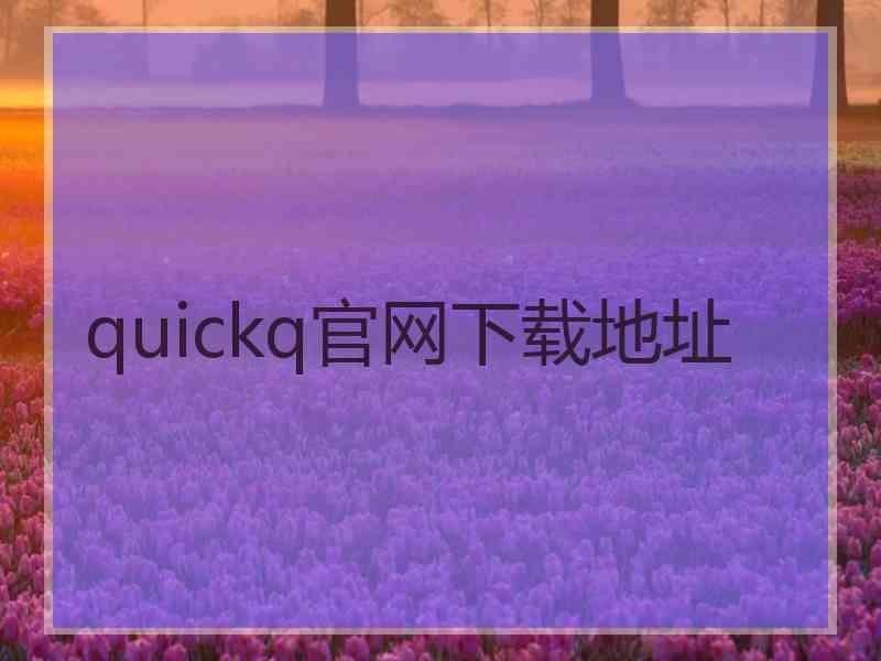 quickq官网下载地址