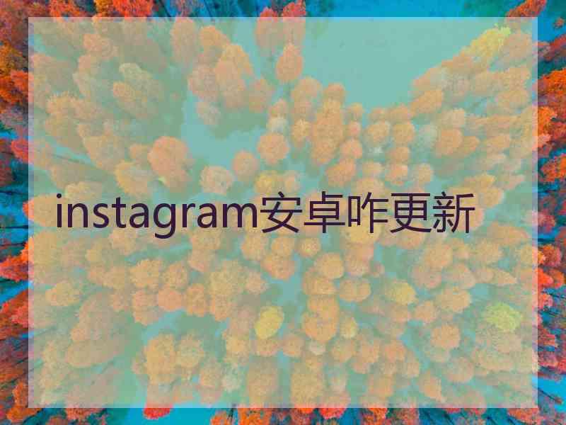 instagram安卓咋更新