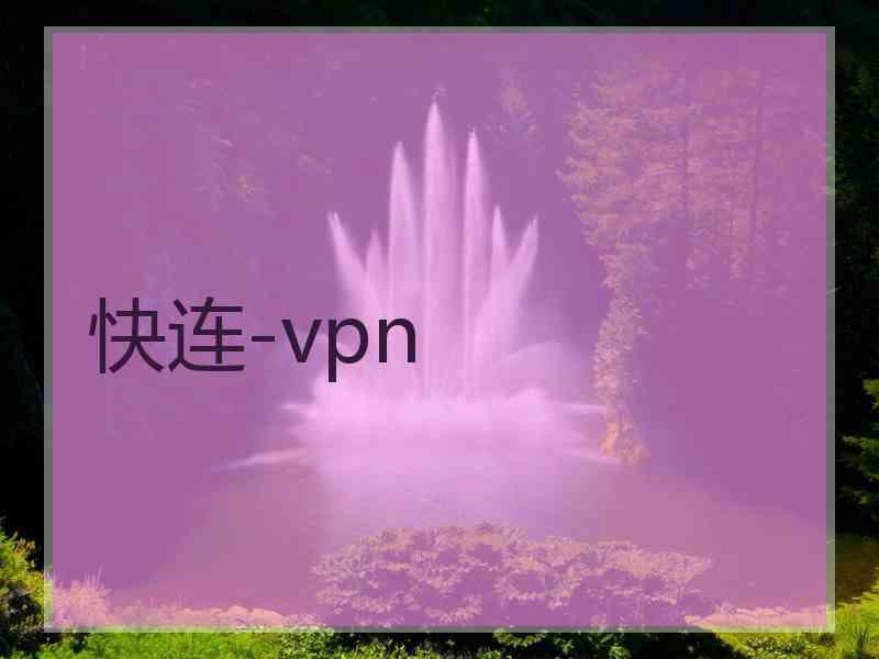 快连-vpn