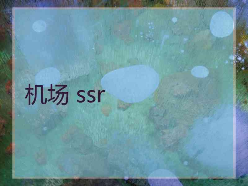 机场 ssr