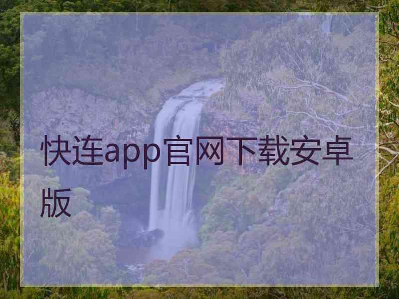 快连app官网下载安卓版