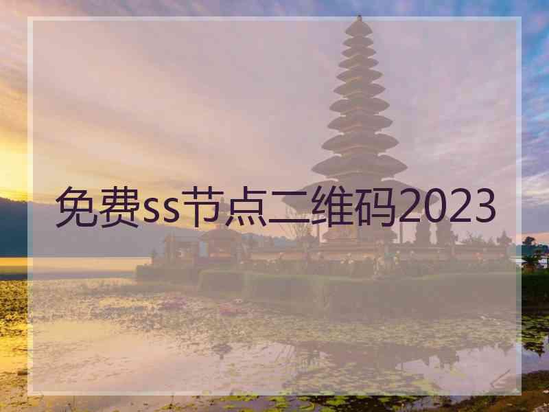 免费ss节点二维码2023