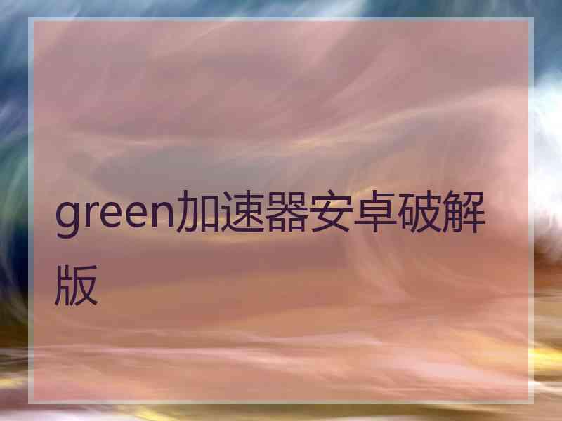 green加速器安卓破解版