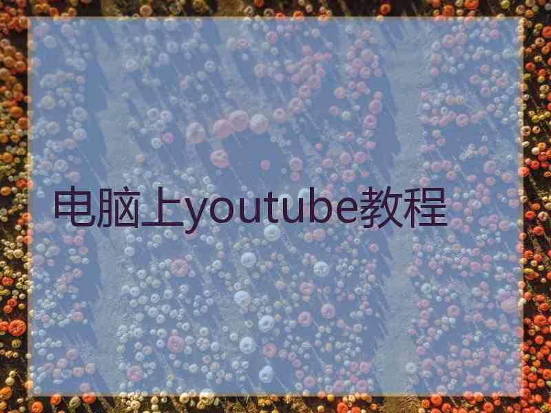 电脑上youtube教程