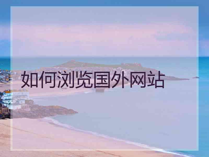 如何浏览国外网站