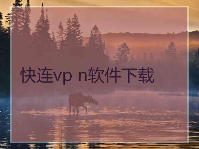 快连vp n软件下载