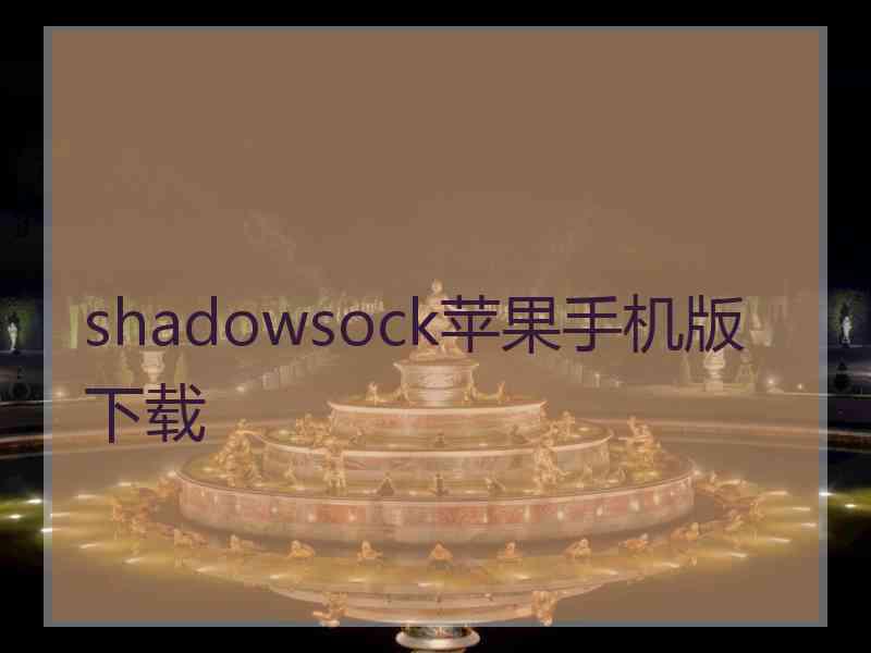 shadowsock苹果手机版 下载