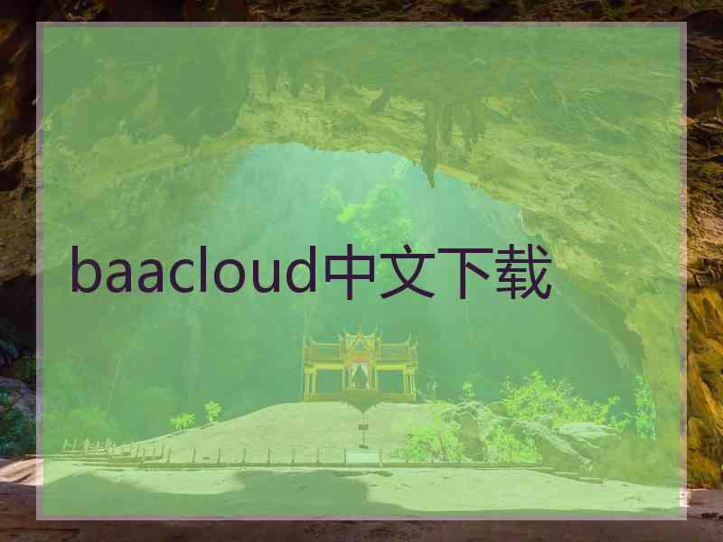 baacloud中文下载