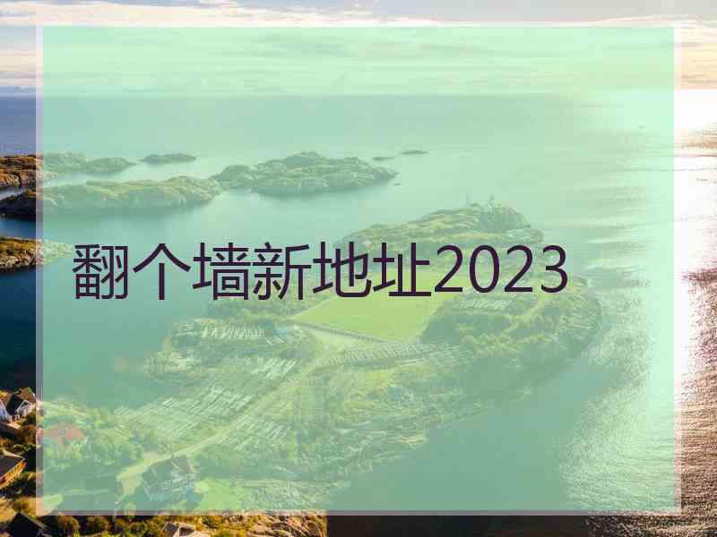 翻个墙新地址2023