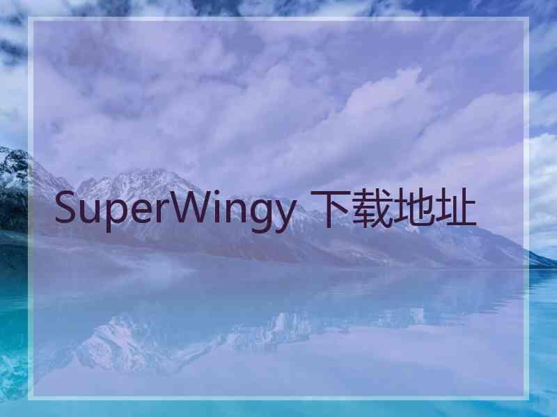 SuperWingy 下载地址