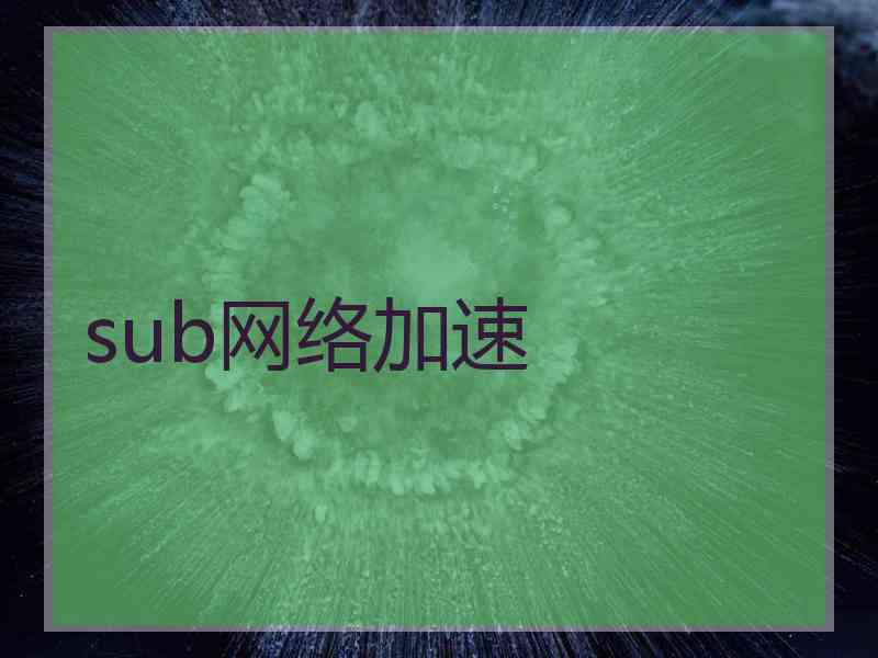 sub网络加速