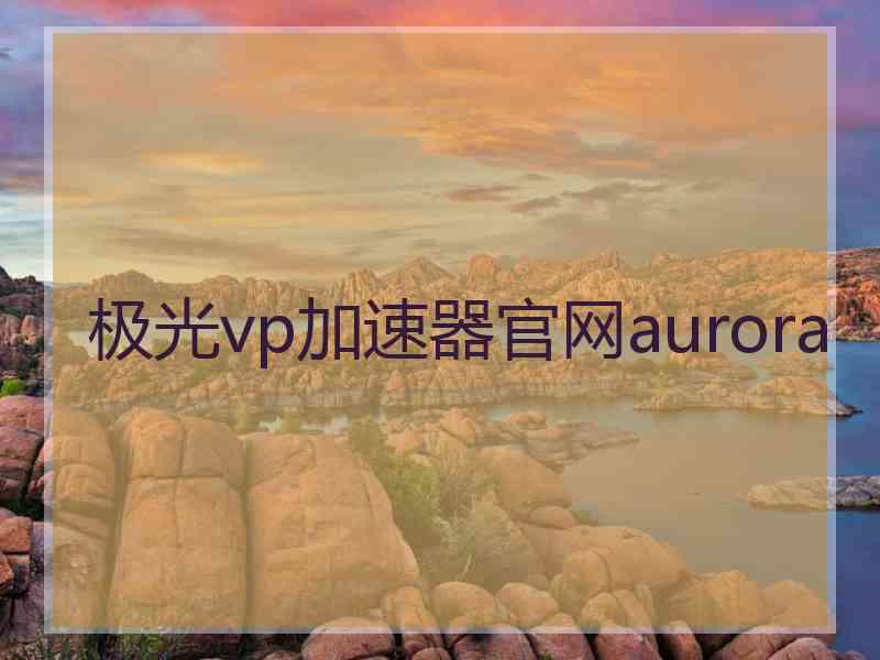 极光vp加速器官网aurora