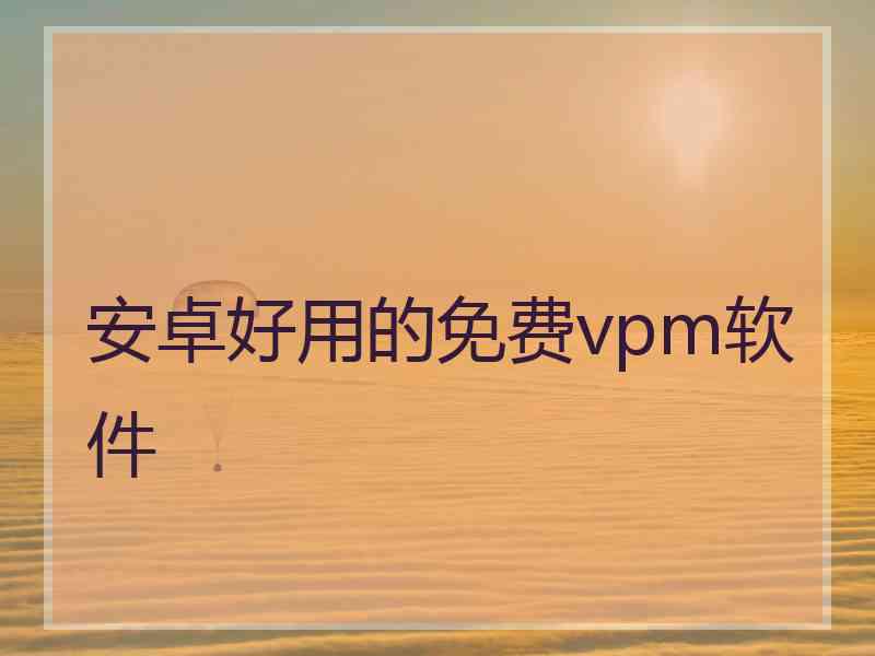 安卓好用的免费vpm软件