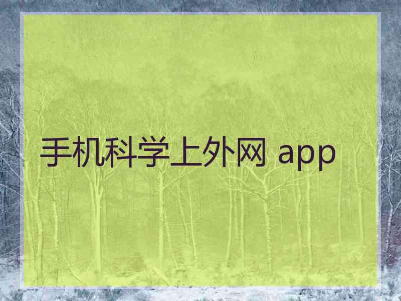 手机科学上外网 app