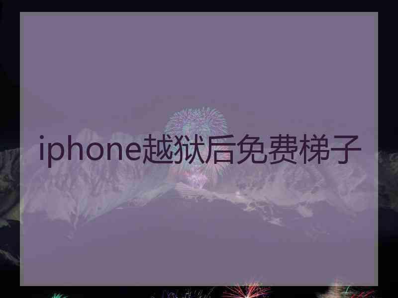 iphone越狱后免费梯子