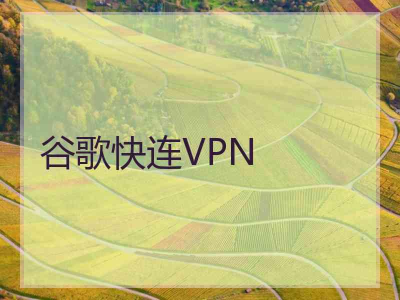 谷歌快连VPN