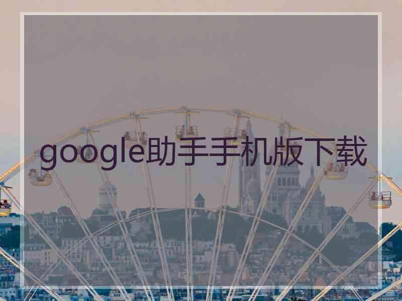 google助手手机版下载