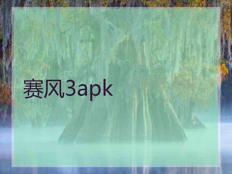 赛风3apk