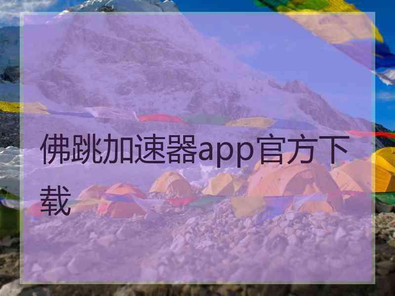 佛跳加速器app官方下载