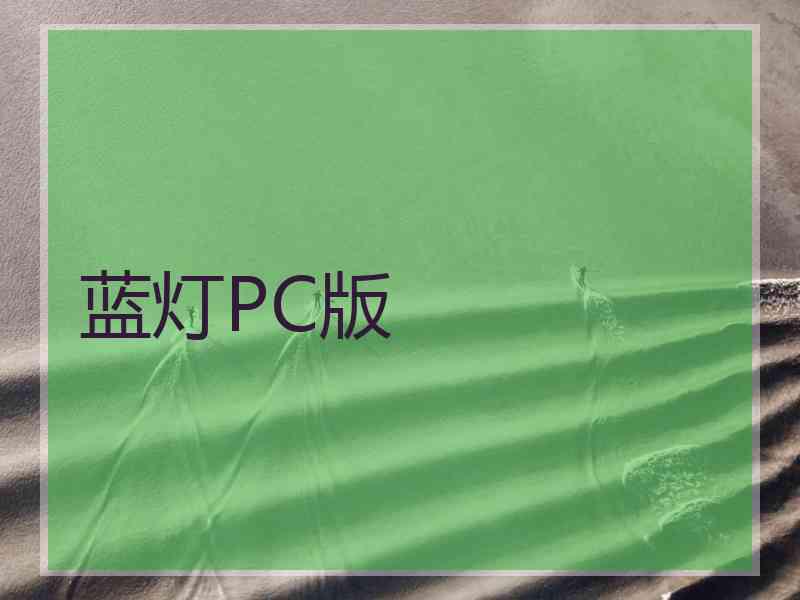 蓝灯PC版