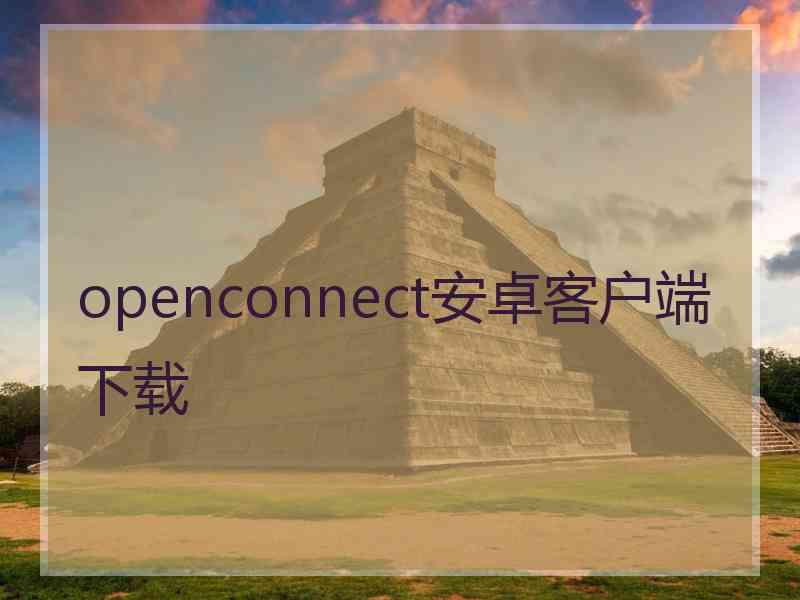 openconnect安卓客户端下载