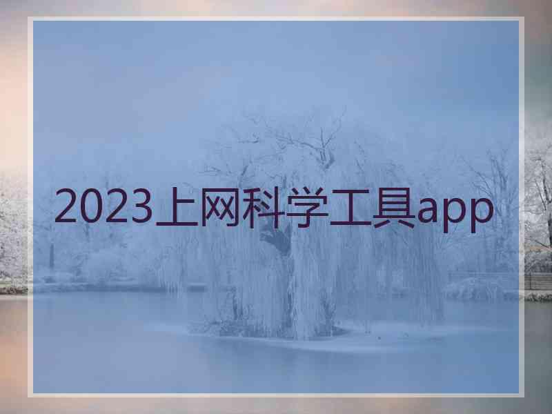 2023上网科学工具app