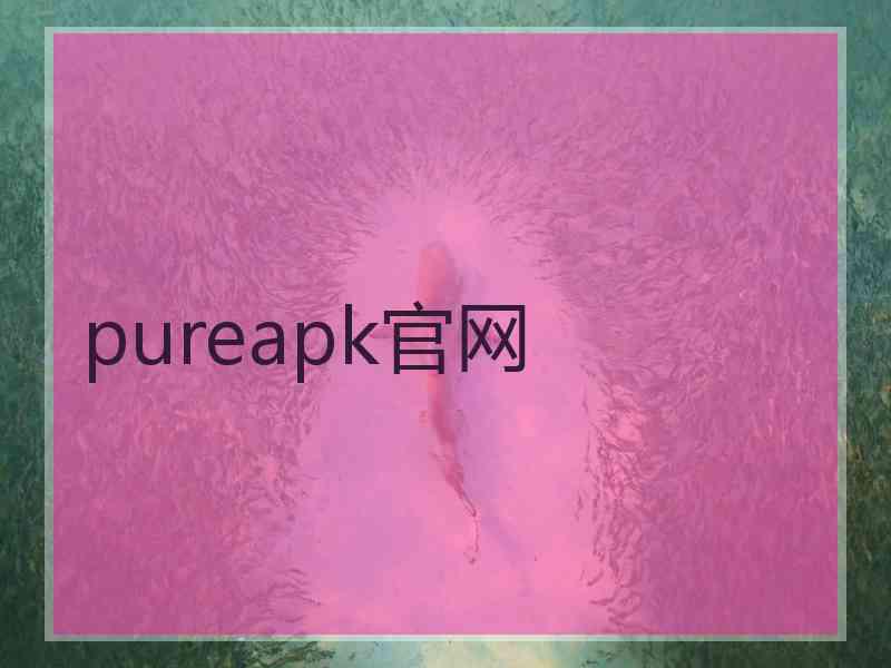 pureapk官网