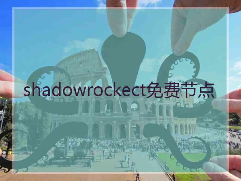 shadowrockect免费节点