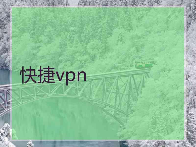 快捷vpn