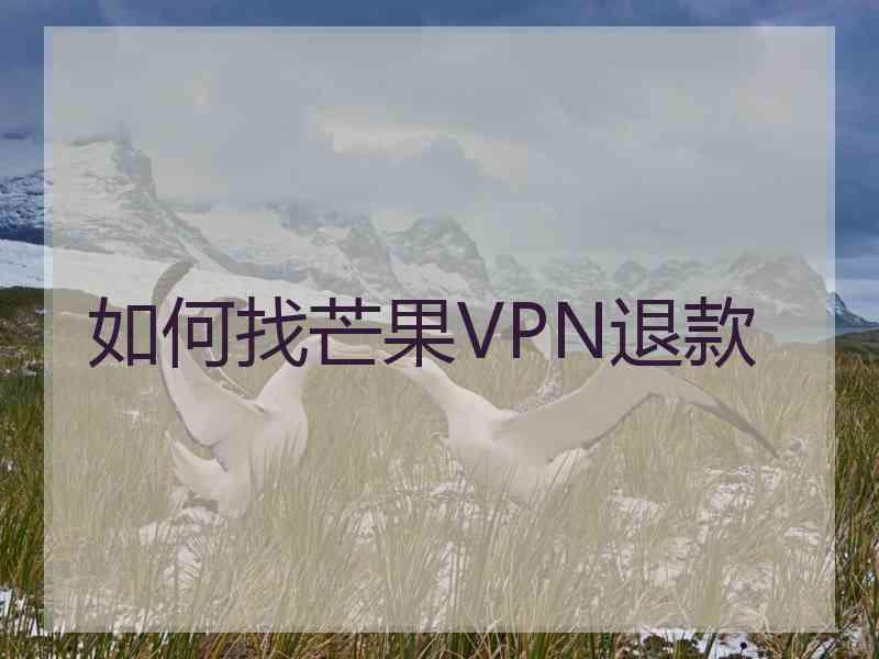 如何找芒果VPN退款