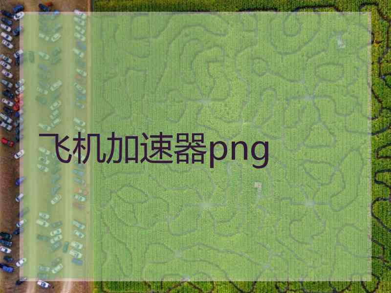 飞机加速器png