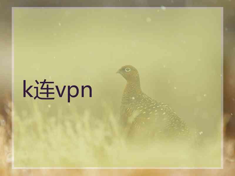 k连vpn